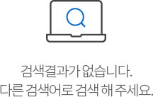 검색결과가 없습니다. 다른 검색어로 검색 해 주세요.