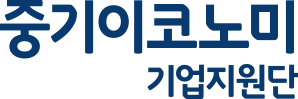 중기이코노미 기업지원단
